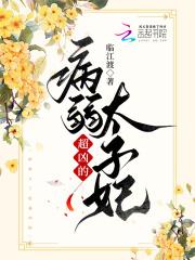 病娇太子的独宠