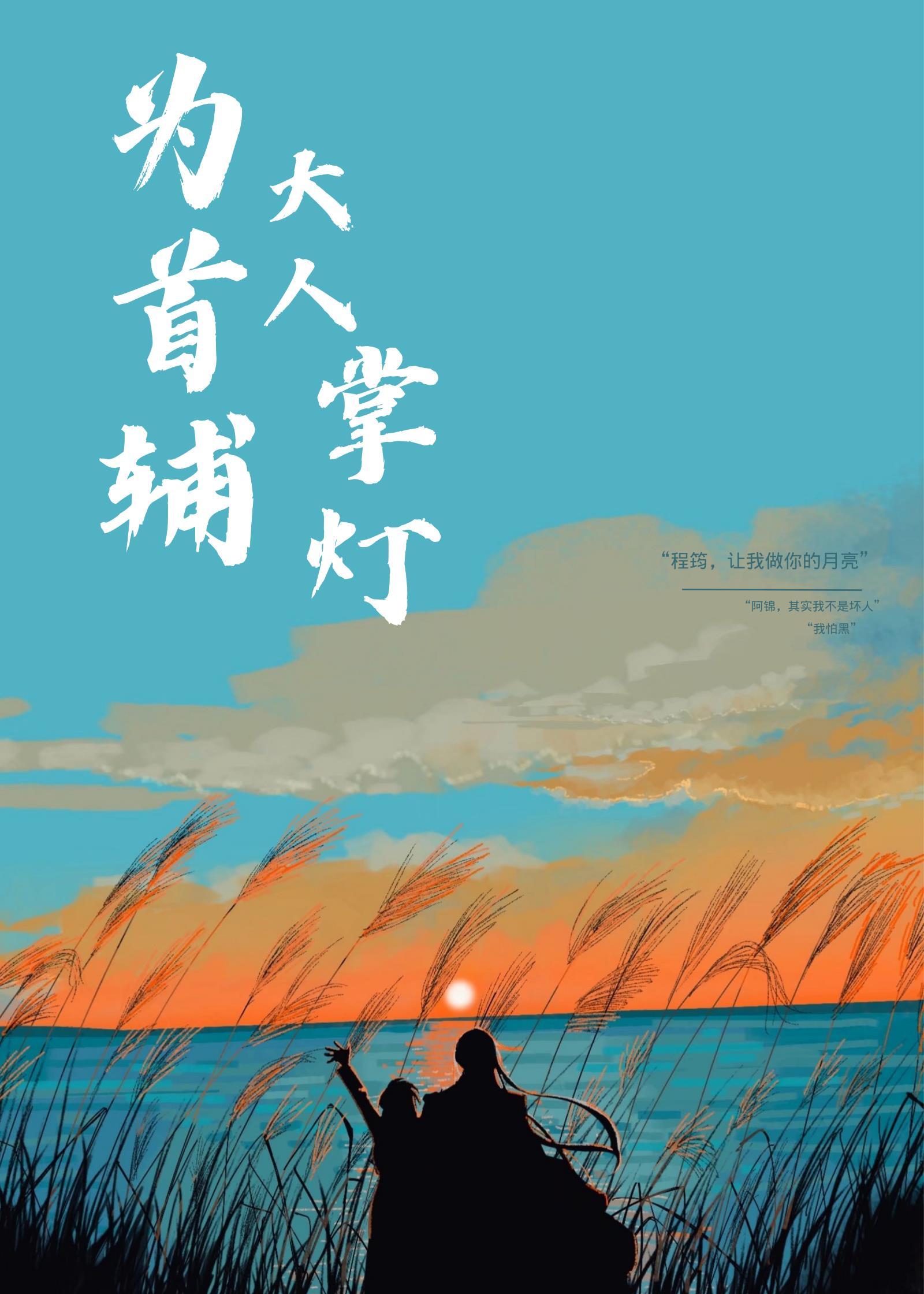 为首辅大人掌灯(穿书)在哪里看