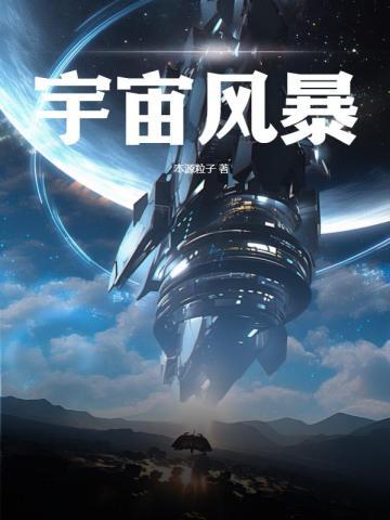 宇宙风暴未删减版本