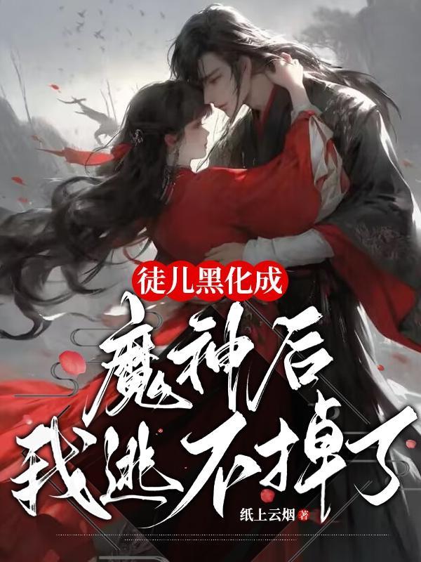 黑化徒儿的反派