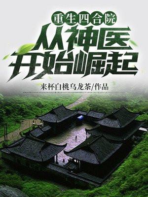 重生四合院从神医开始崛起都市动画完结版8小时