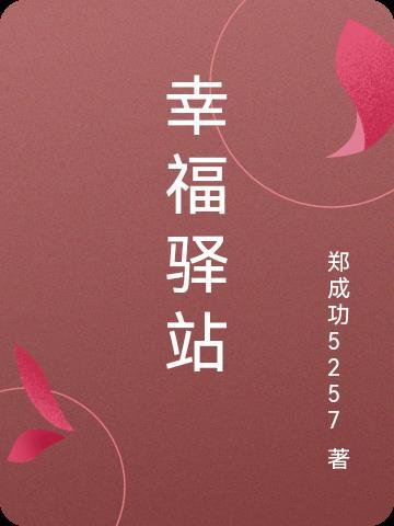 幸福驿站骗局