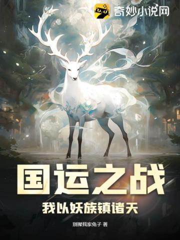 国运之战我以妖族镇诸天是哪个平台的