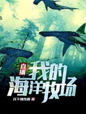 海洋牧场阅读答案