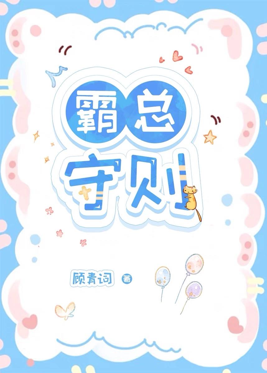 霸总守则by顾青祠