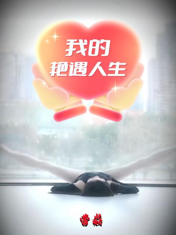我的艳遇人生李一天