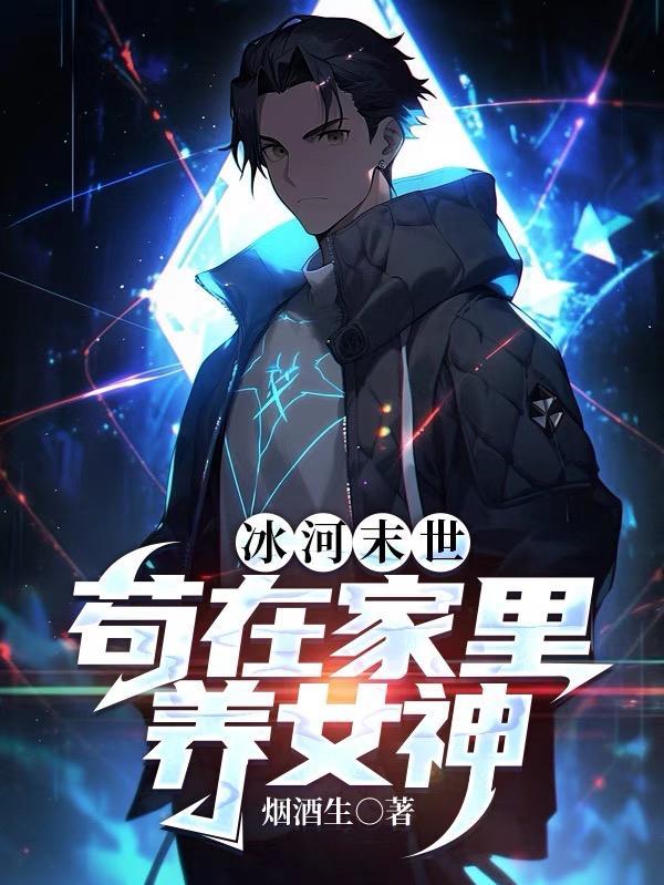 末世冰河纪