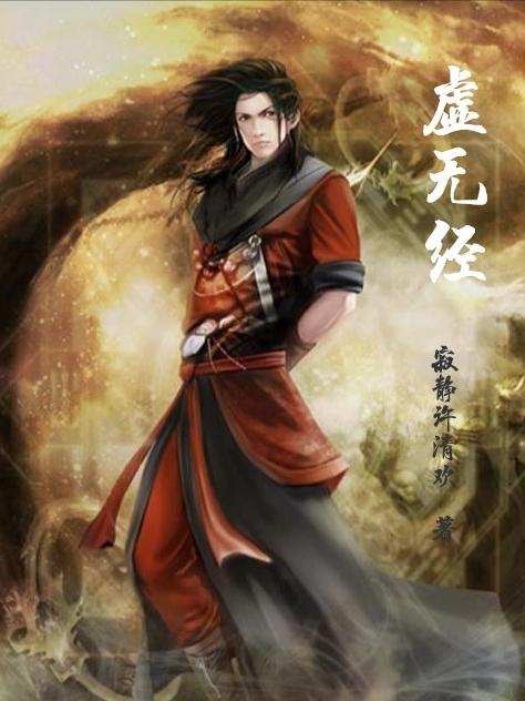 虚无经电影