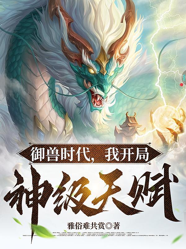 御兽我让地球神兽重现异界在线阅读