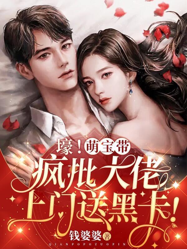 崽崽凶!司爷冷!大佬夫人很头疼演员表