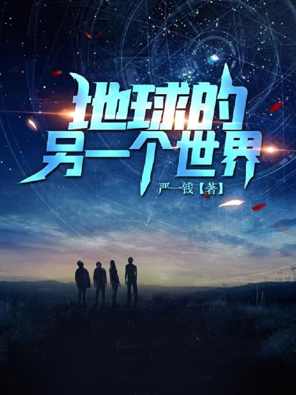 地球有另一个世界