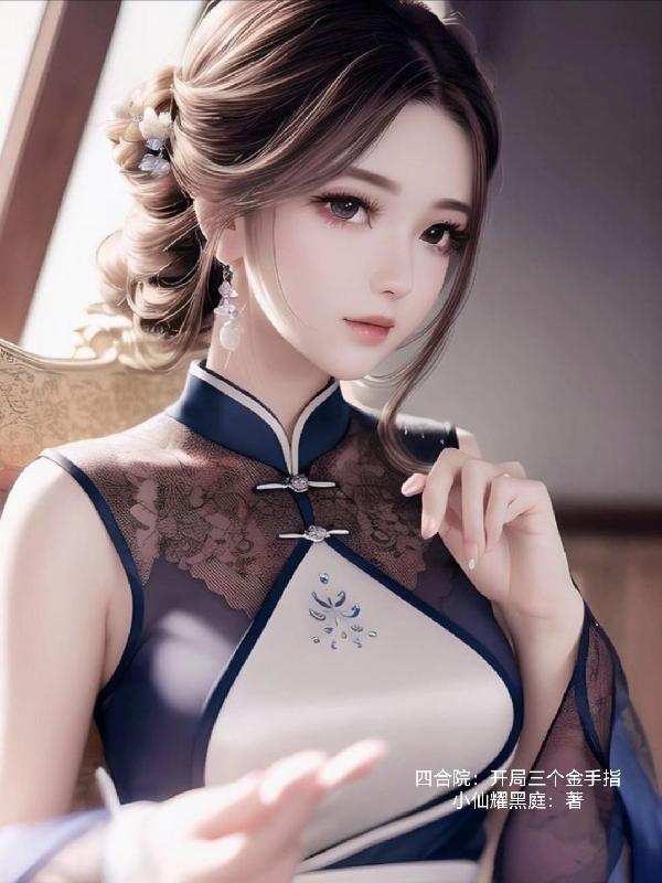 四合院开局三个金手指三金贤僧
