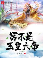 玉皇大帝是不是成语