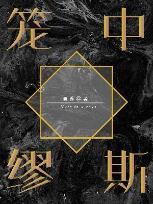笼中缪斯剧透