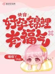 快穿好孕锦鲤有福气在线阅读