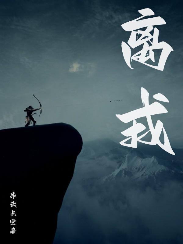 离戎昶为什么认识相柳