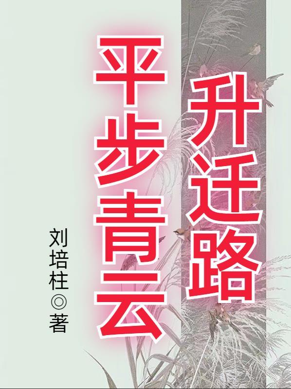 平步青云啊