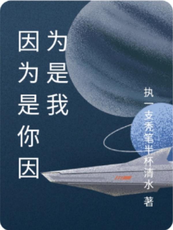 因为是你因为是我什么意思