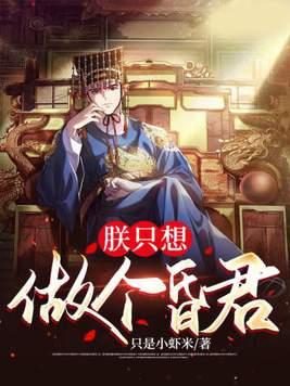 朕只想做个昏君TXT全文