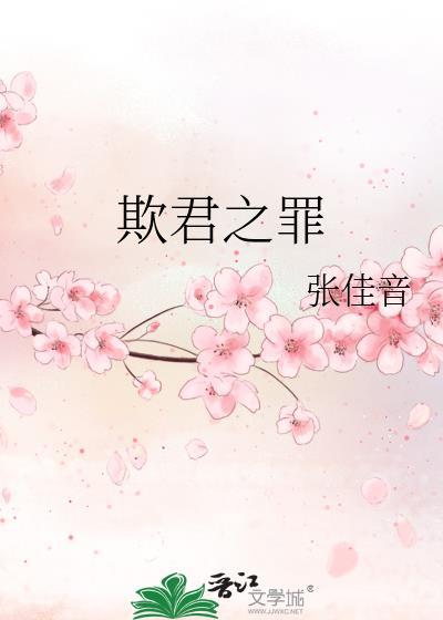 欺君之罪的欺