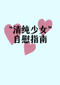 适合女性自慰读的特殊的乘法
