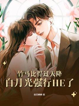 小竹马和白月光