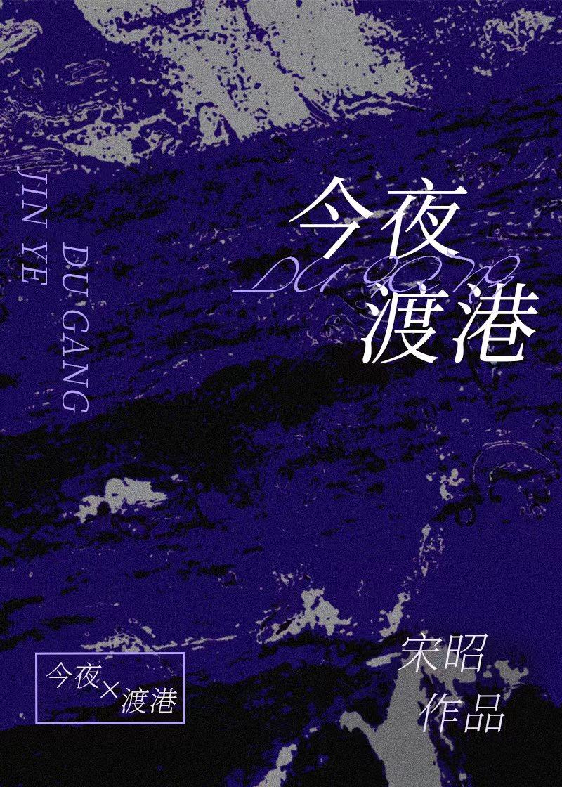 今夜渡港by关禅笔趣阁