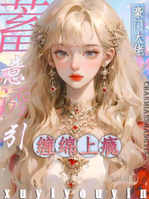 大佬蓄谋已久