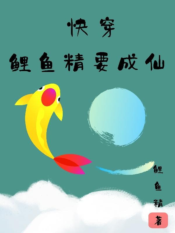 鲤鱼精现实图片