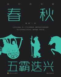 春秋七雄五霸