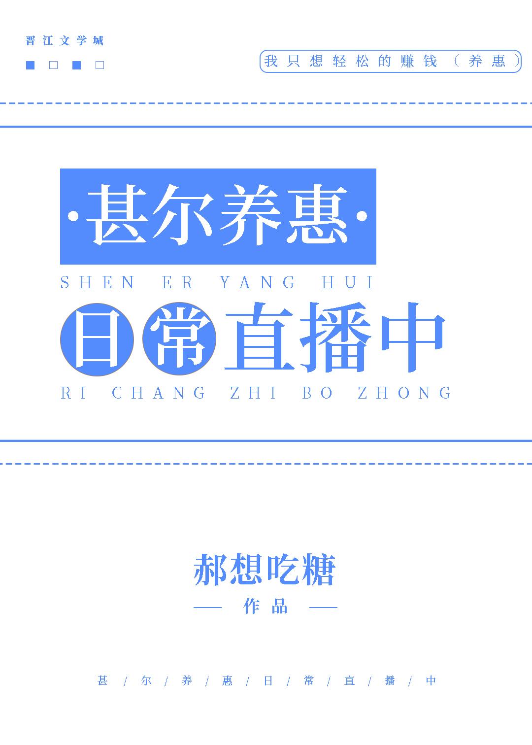 甚尔养惠日常直播中 作者郝想吃糖