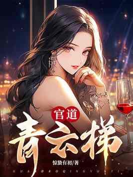 官道青云梯许建华免费读书中有叶长青的