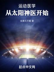 运动医学从太阳神医开始免费