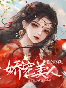 综影视娇宠亦凌七
