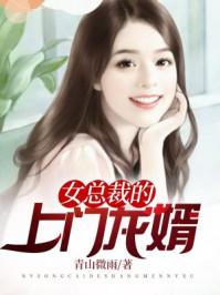 女总裁的上门龙婿笔趣阁