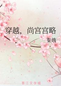 尚宫晋江