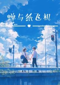 蝉与纸飞机(校园双子1v2h)在哪里看完整版