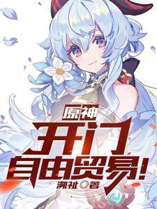 原神 开门