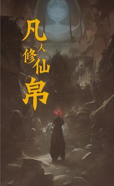 凡人修传