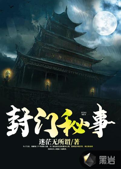 封门秘事少了一把钥匙