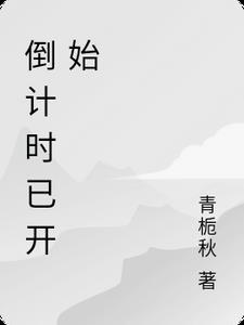 倒计时开始的动图