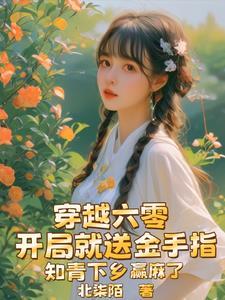知青下乡赢麻了 北柒陌 / 著