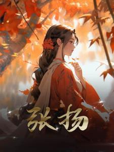 张扬的成语