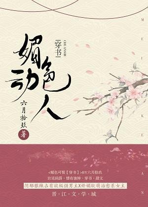 媚色动人(穿书)好看吗