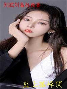刘备 和孙尚香