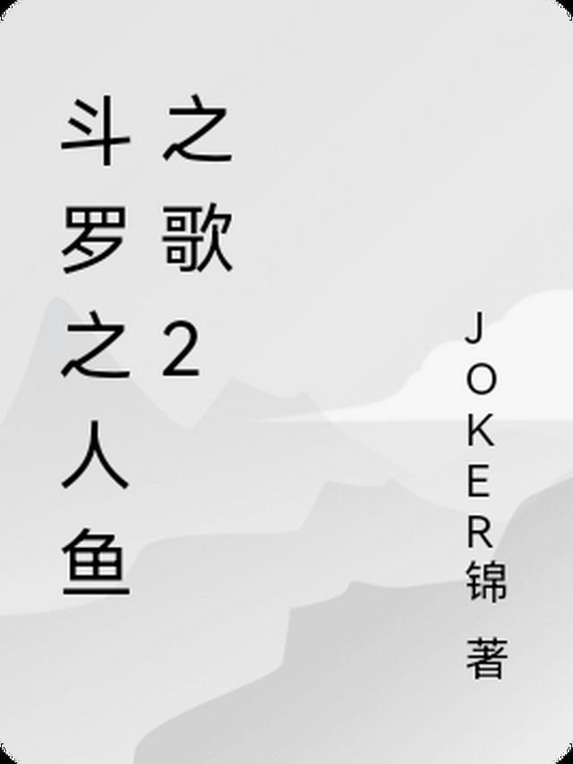 斗罗之人鱼之歌免费阅读