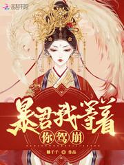 皇后他每天都想篡位txt