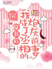 穿书后我成了丞相的炮灰前妻免费