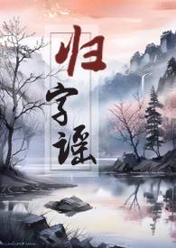 归字谣开阳结局