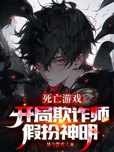 扮演神明的我成真了笔趣阁